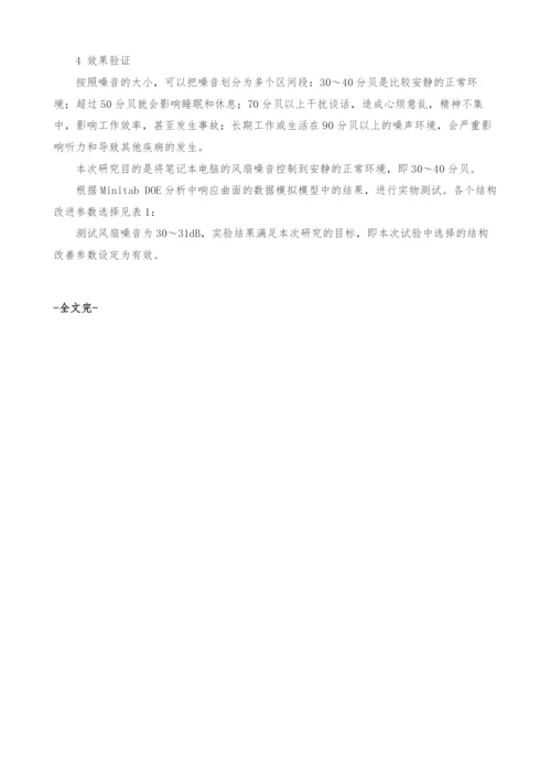 降低风扇噪音的改进结构探讨.docx