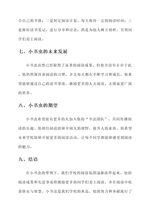 小学生优秀小书虫先进事迹
