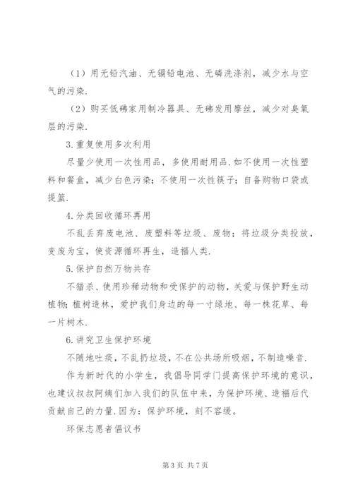 [环保倡议书格式及范文]环保倡议书格式.docx