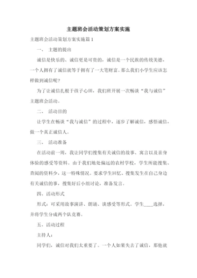 主题班会活动策划方案实施.docx