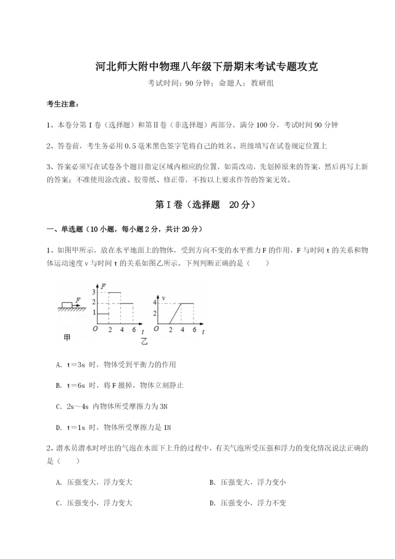 强化训练河北师大附中物理八年级下册期末考试专题攻克A卷（附答案详解）.docx
