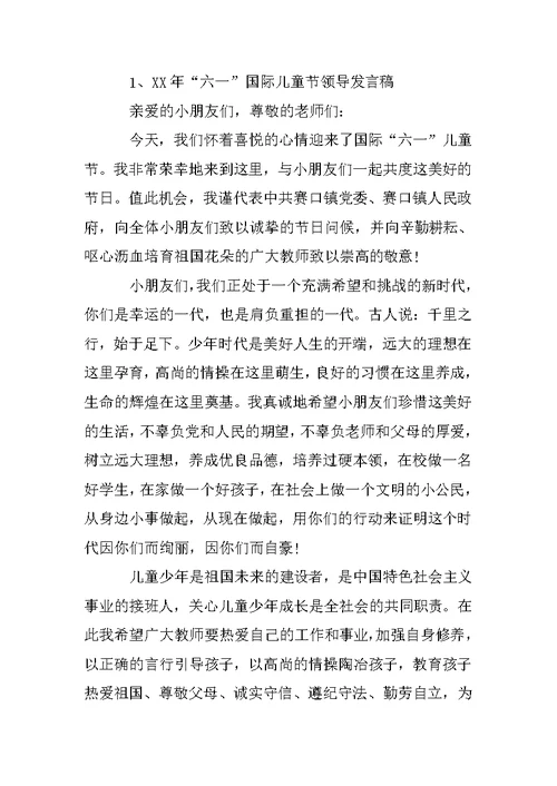 政府领导在六一儿童节上的讲话