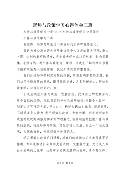 形势与政策学习心得体会三篇 (2).docx