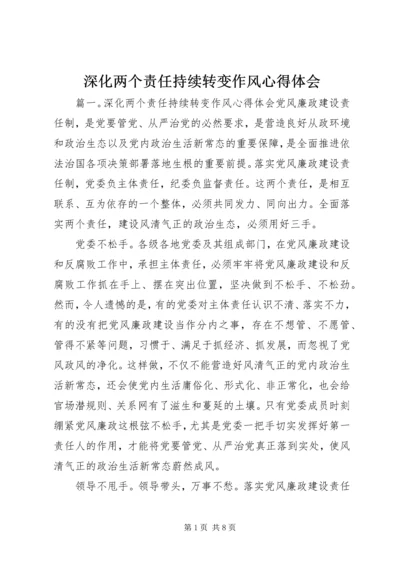 深化两个责任持续转变作风心得体会.docx