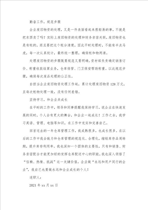 2021年仓储主管述职汇报