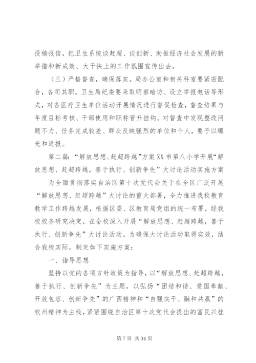 卫生局跨越赶超方案5篇.docx