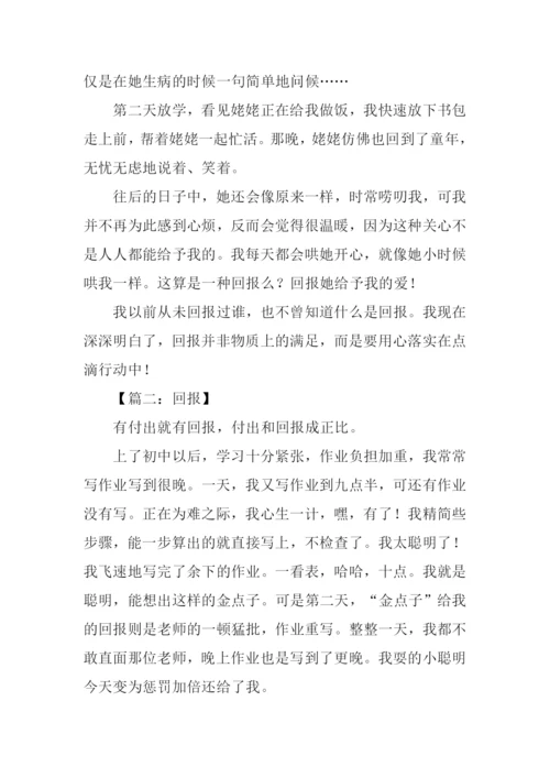 以回报为话题的作文.docx