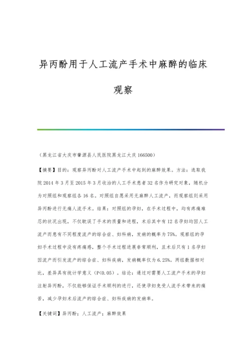 异丙酚用于人工流产手术中麻醉的临床观察.docx