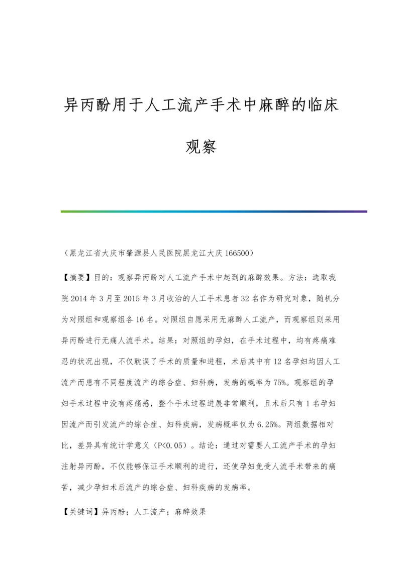 异丙酚用于人工流产手术中麻醉的临床观察.docx