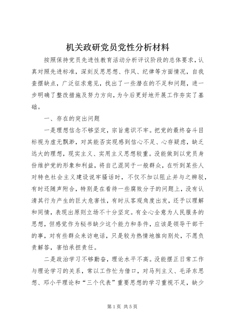 机关政研党员党性分析材料 (8).docx