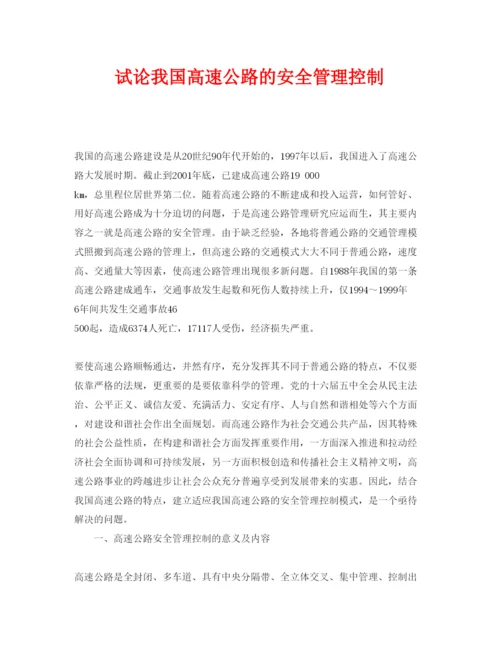 【精编】《安全管理论文》之试论我国高速公路的安全管理控制.docx