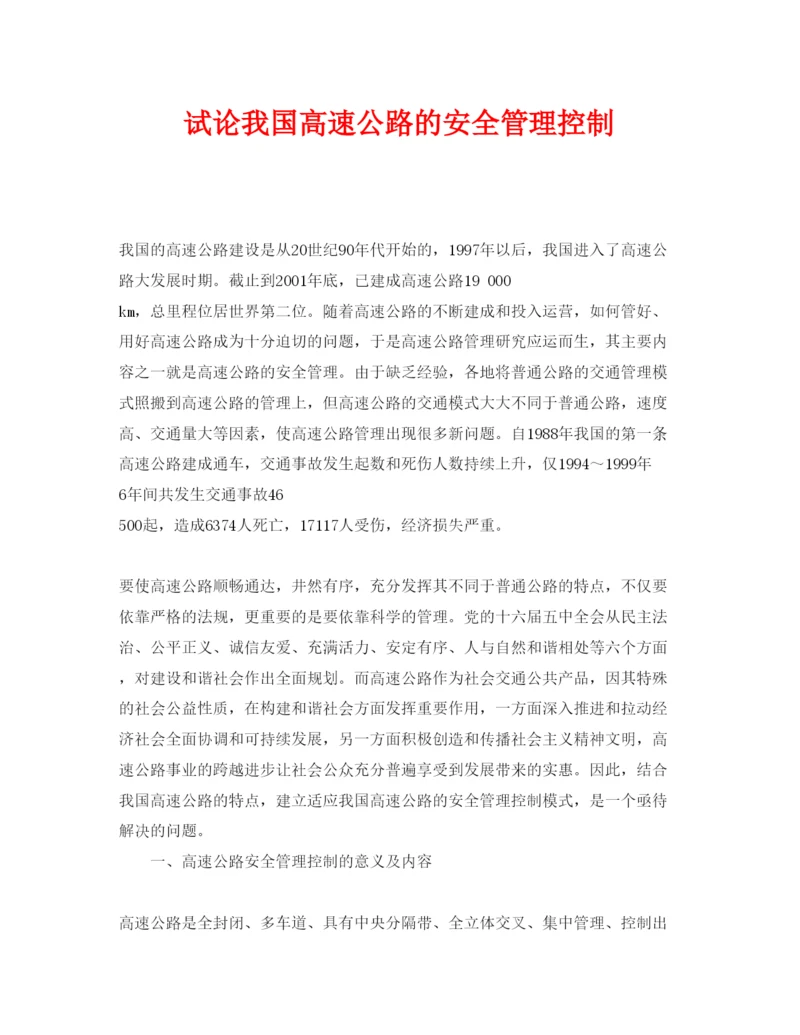 【精编】《安全管理论文》之试论我国高速公路的安全管理控制.docx