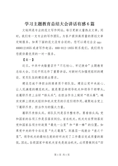 学习主题教育总结大会讲话有感6篇.docx