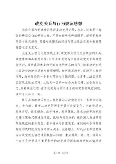 政党关系与行为规范感想.docx
