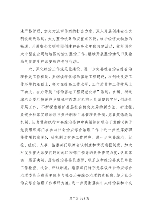 全县社会治安综合治理工作要点 (2).docx