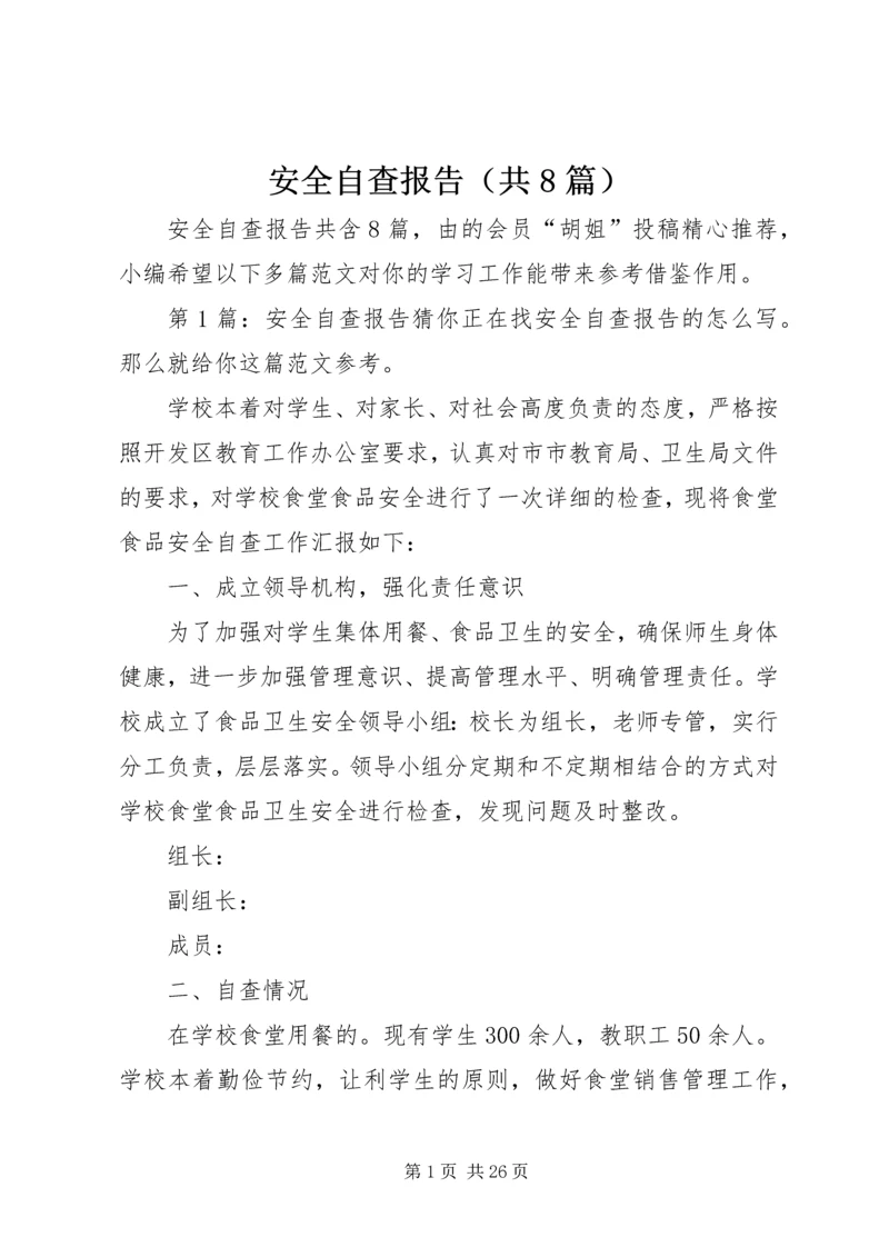 安全自查报告（共8篇） (6).docx