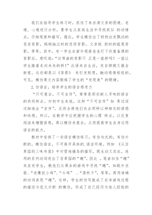 语文教学论文在模仿中创新.docx