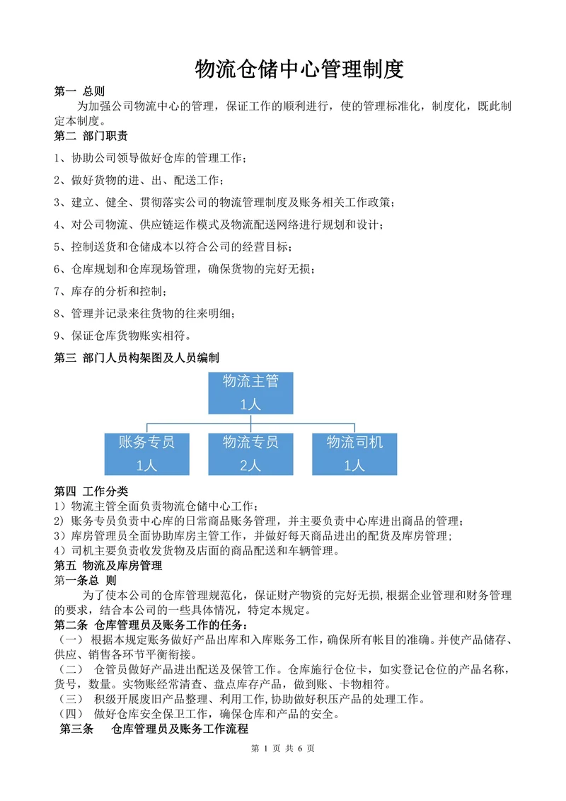 物流仓储中心管理制度