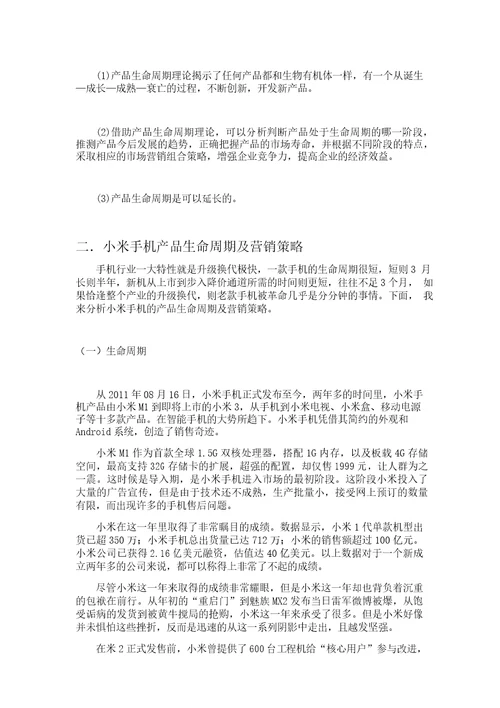 产品生命周期理论与小米手机的营销策略