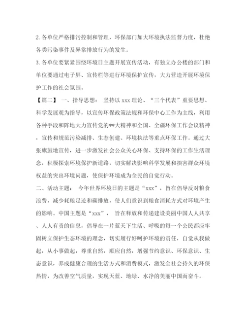 精编之世界环境日宣传活动方案世界环境日活动方案五篇汇编.docx