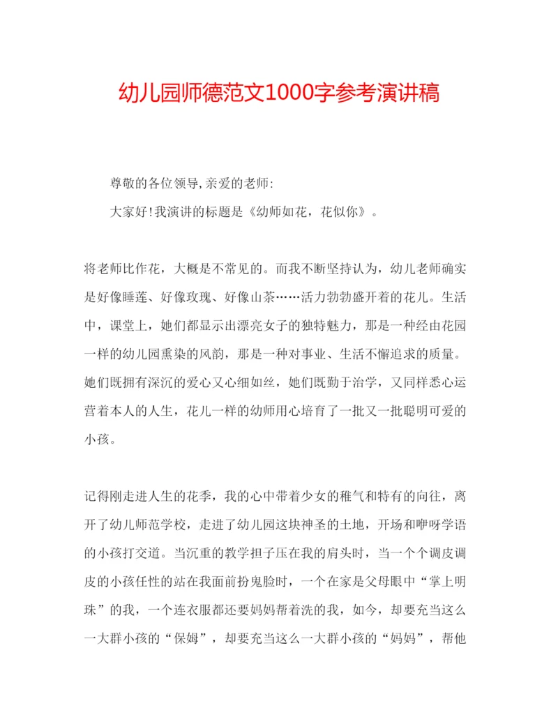 精编幼儿园师德范文1000字参考演讲稿.docx