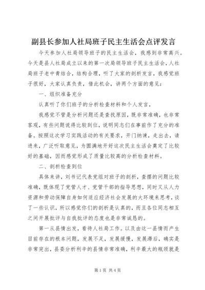 副县长参加人社局班子民主生活会点评发言.docx