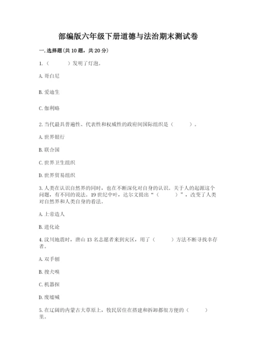 部编版六年级下册道德与法治期末测试卷及参考答案（实用）.docx