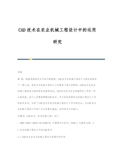 CAD技术在农业机械工程设计中的运用研究.docx