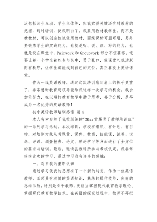 初中英语教师培训感悟.docx