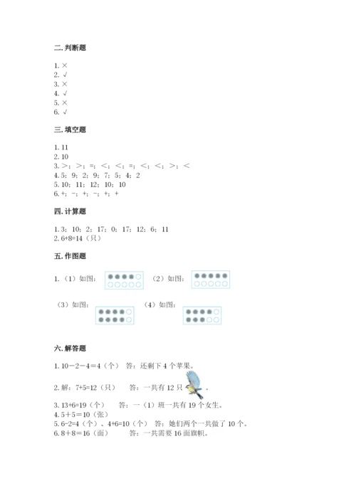小学一年级上册数学期末测试卷附完整答案【名师系列】.docx