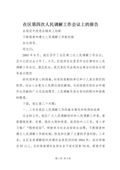 在区第四次人民调解工作会议上的报告 (7).docx