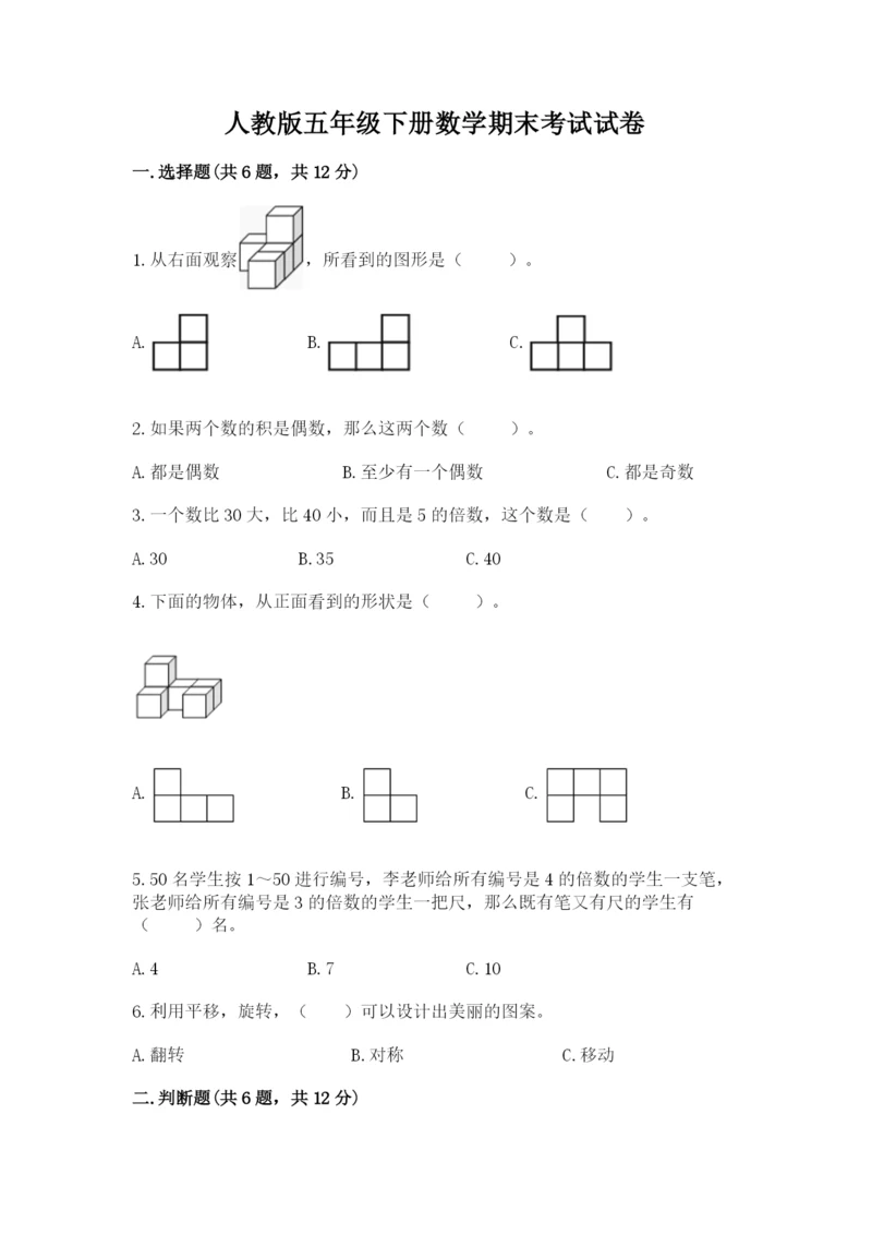 人教版五年级下册数学期末考试试卷（达标题）word版.docx