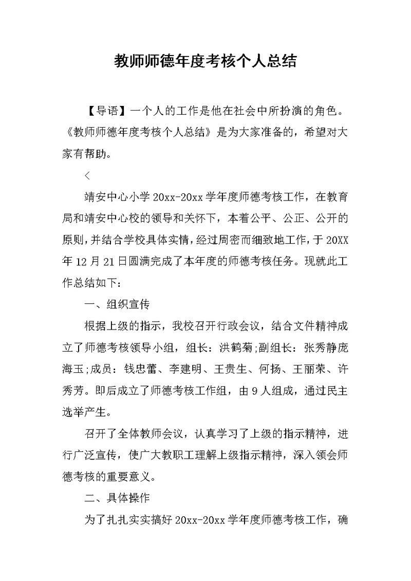 教师师德年度考核个人总结