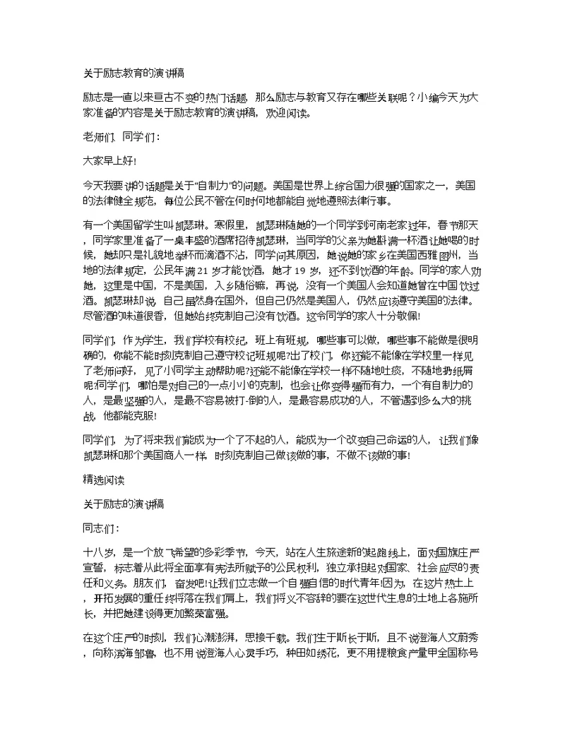 关于励志教育的演讲稿