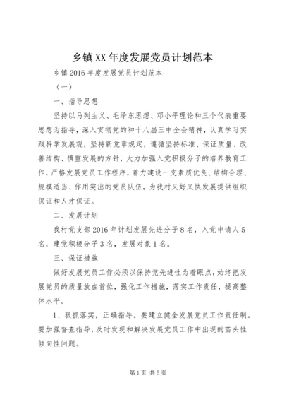 乡镇某年度发展党员计划范本.docx