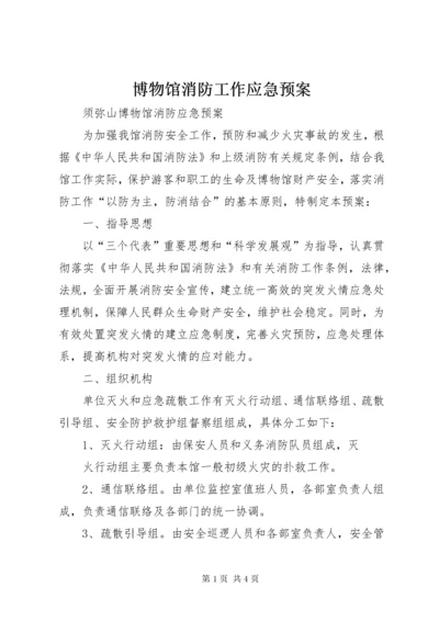 博物馆消防工作应急预案.docx