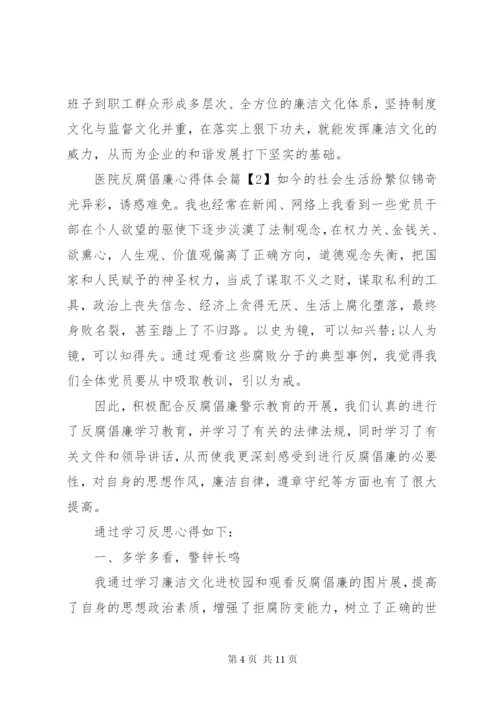 医务工作者学习反腐倡廉心得体会.docx