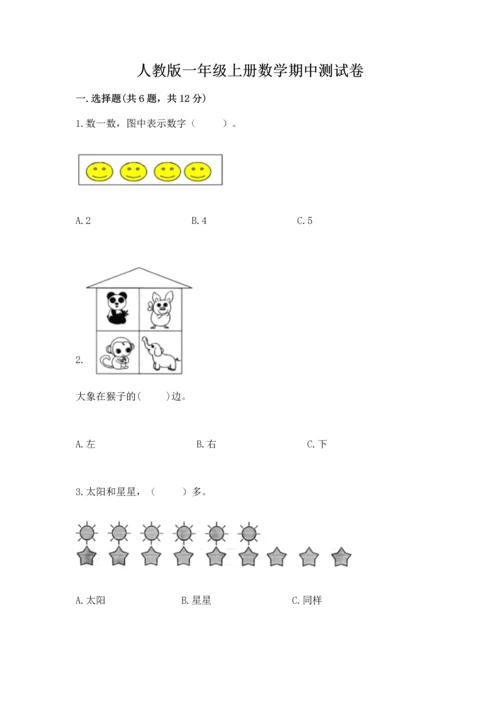 人教版一年级上册数学期中测试卷精品（基础题）.docx