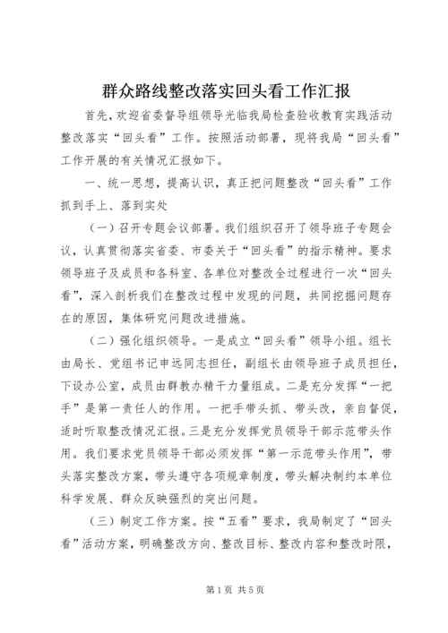 群众路线整改落实回头看工作汇报.docx