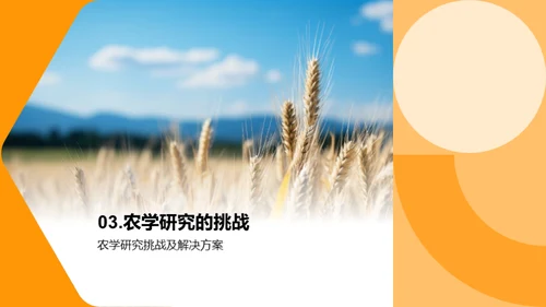 农学研究探秘