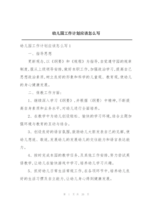 幼儿园工作计划应该怎么写.docx