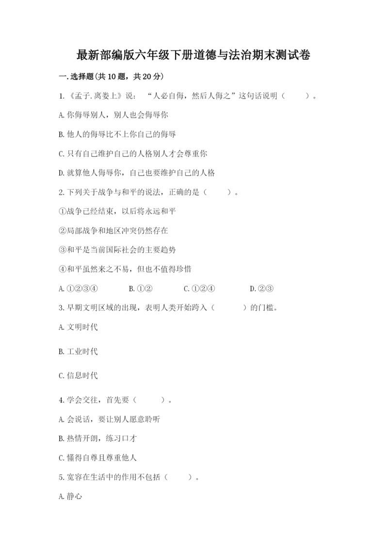 最新部编版六年级下册道德与法治期末测试卷及答案(名校卷).docx