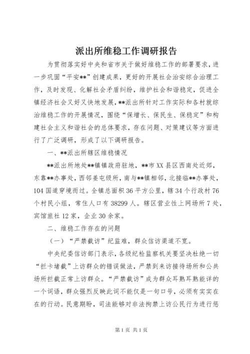 派出所维稳工作调研报告.docx