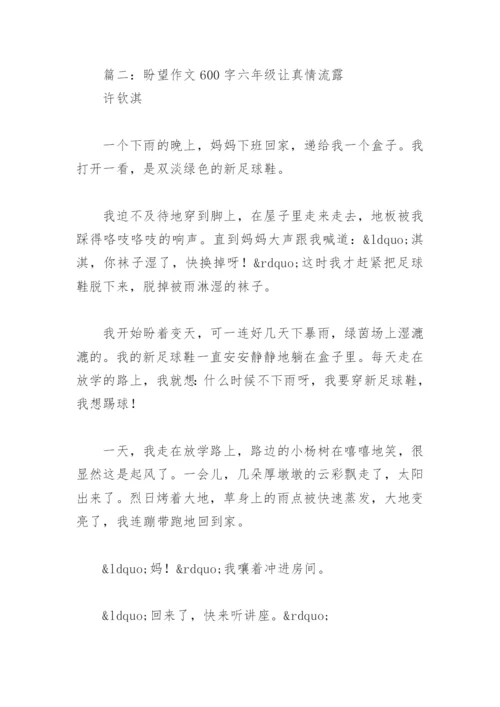 盼望作文600字六年级让真情流露(精选9篇).docx