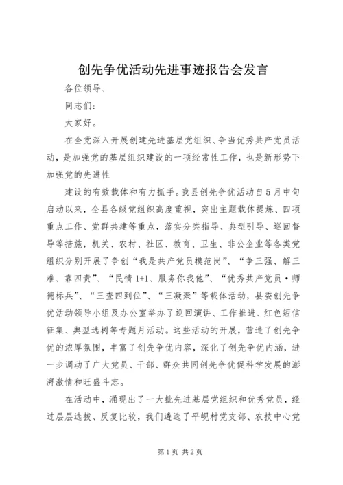 创先争优活动先进事迹报告会发言 (2).docx