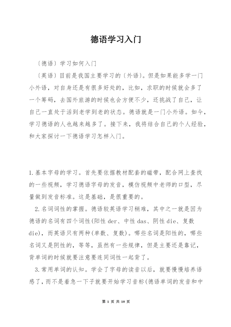 德语学习入门.docx