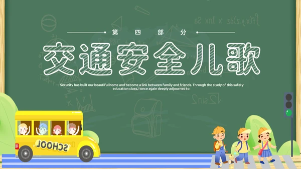 绿色黑板插画卡通家长进课堂（交通安全）安全教育PPT