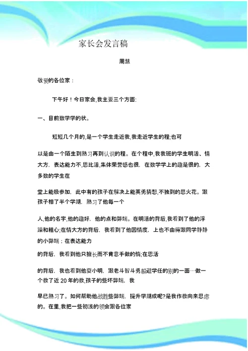 二年级上学期数学教师家长会发言稿