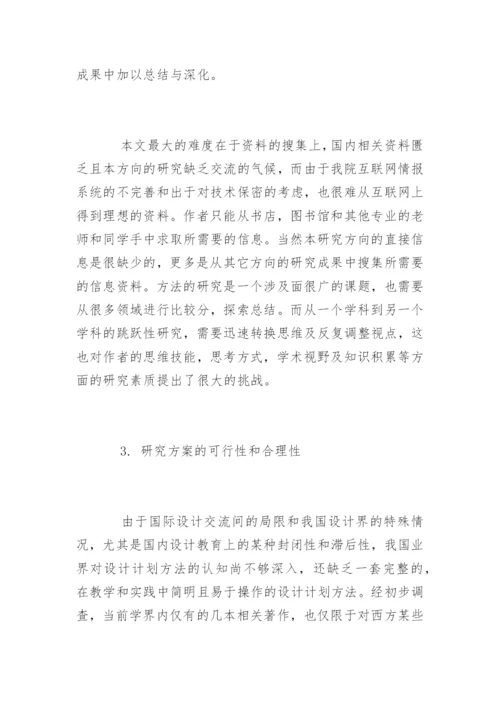 毕业论文开题报告的写作规范.docx