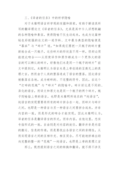 浅析本雅明《译者的任务》背后的哲学光辉论文.docx
